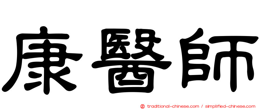 康醫師
