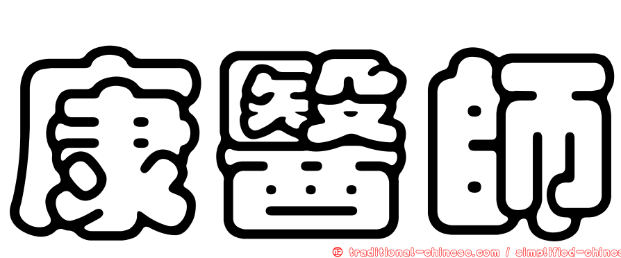 康醫師