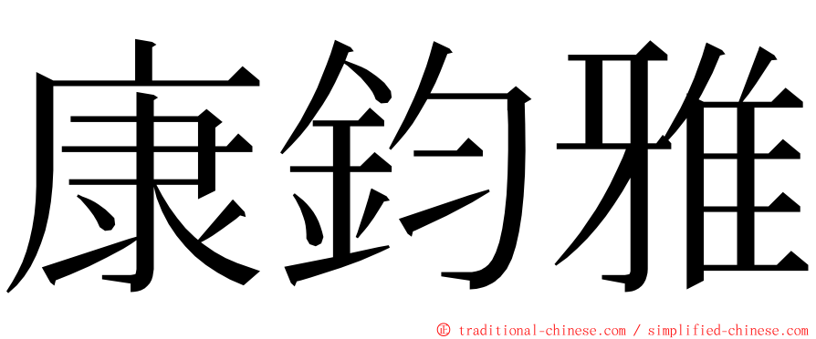 康鈞雅 ming font