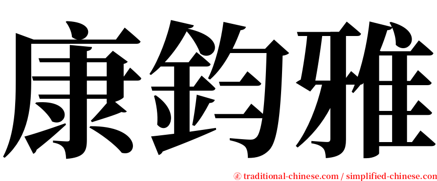 康鈞雅 serif font