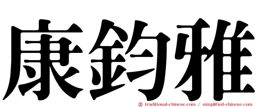 康鈞雅