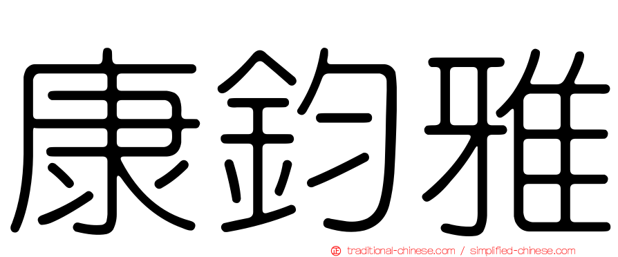 康鈞雅