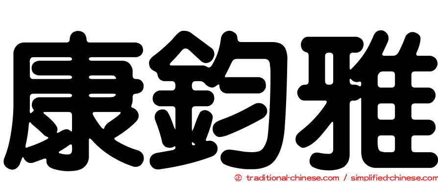 康鈞雅