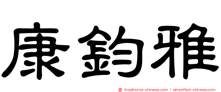 康鈞雅