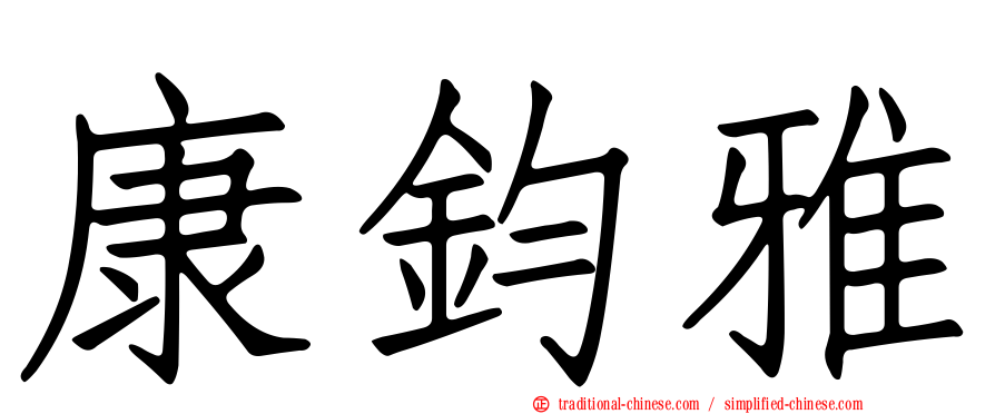 康鈞雅
