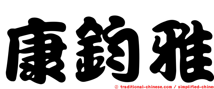 康鈞雅