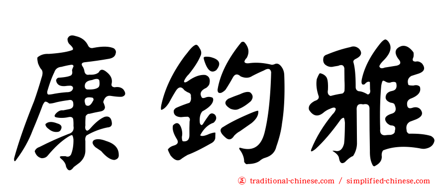 康鈞雅
