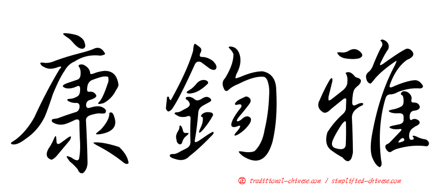 康鈞雅