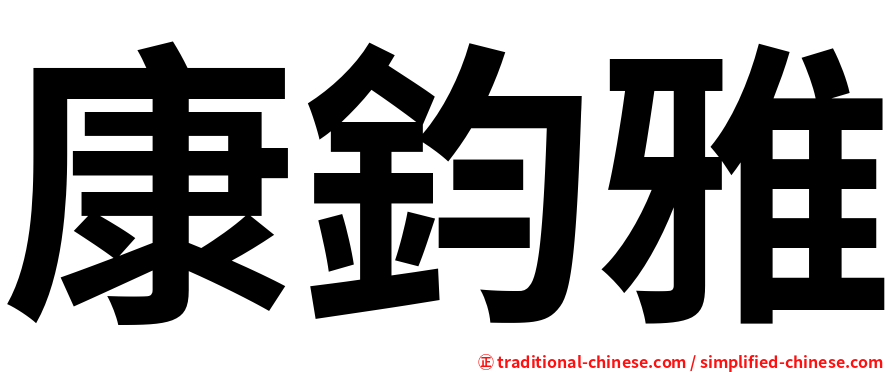 康鈞雅