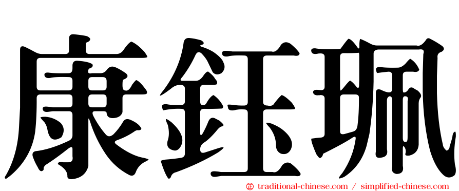 康鈺珮