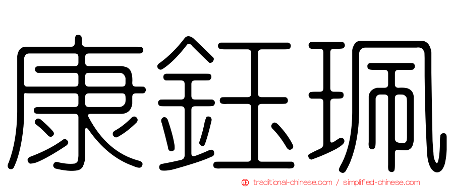康鈺珮