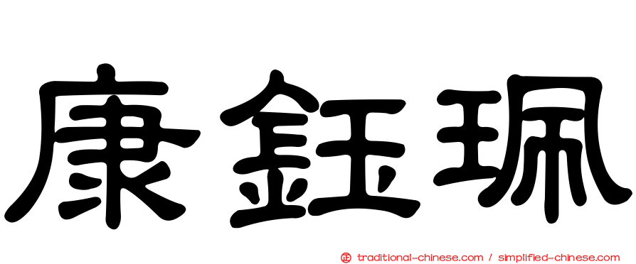 康鈺珮