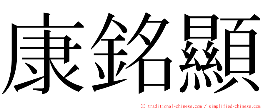 康銘顯 ming font