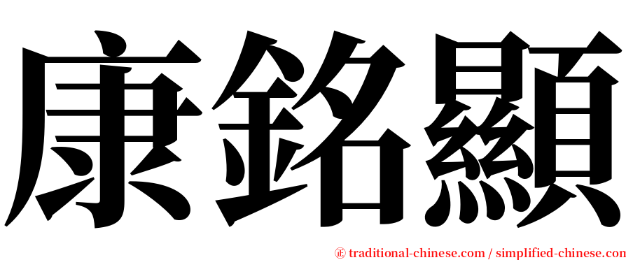 康銘顯 serif font