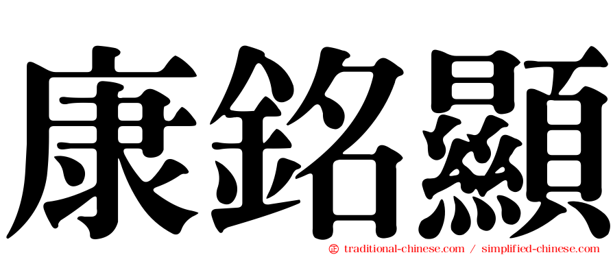康銘顯
