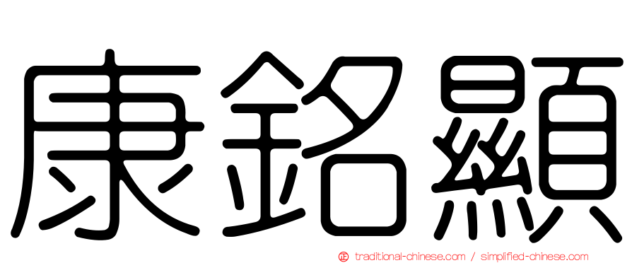 康銘顯