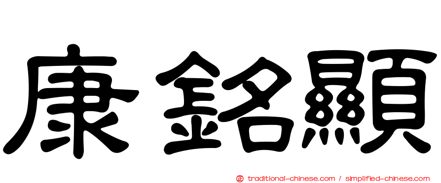 康銘顯