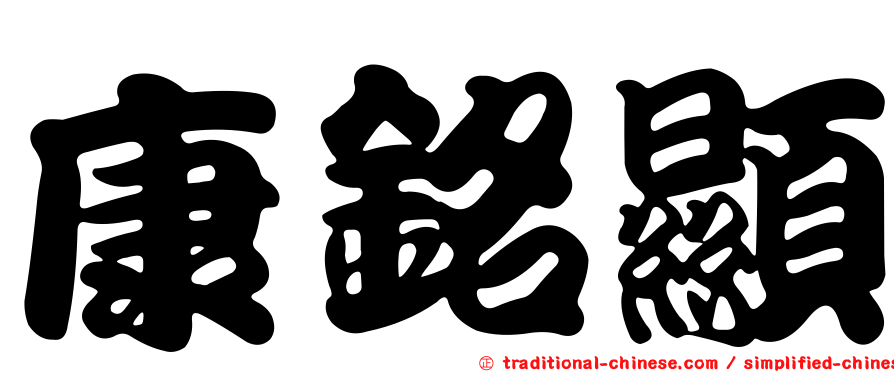 康銘顯