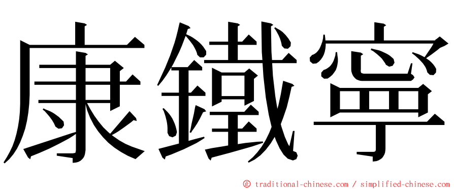 康鐵寧 ming font