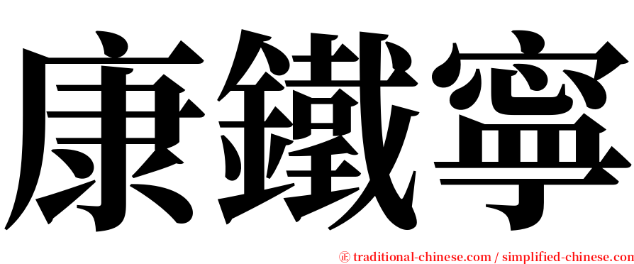 康鐵寧 serif font