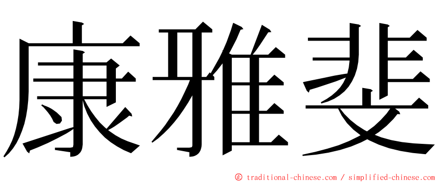 康雅斐 ming font