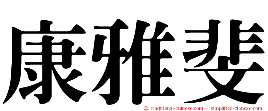 康雅斐
