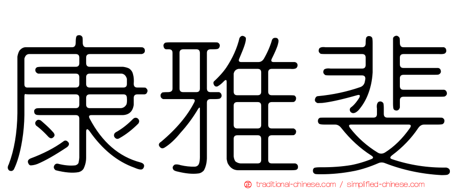 康雅斐