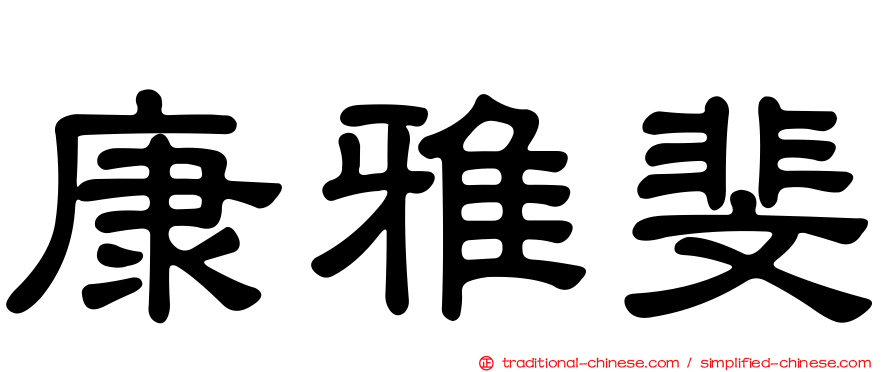 康雅斐