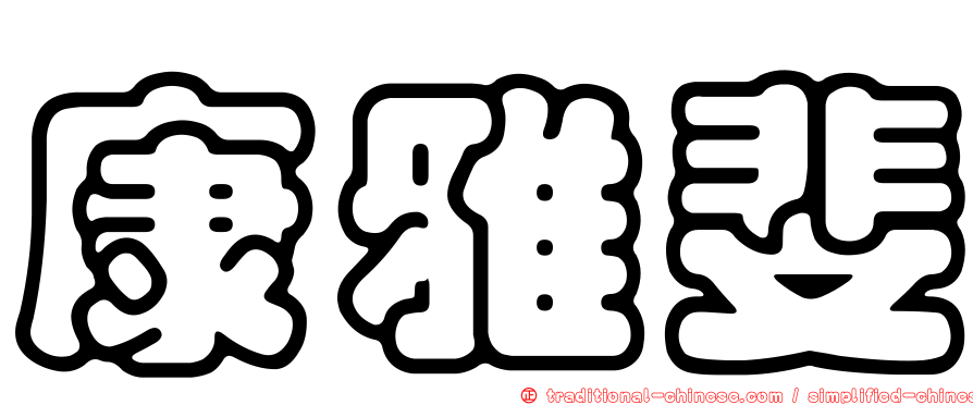 康雅斐