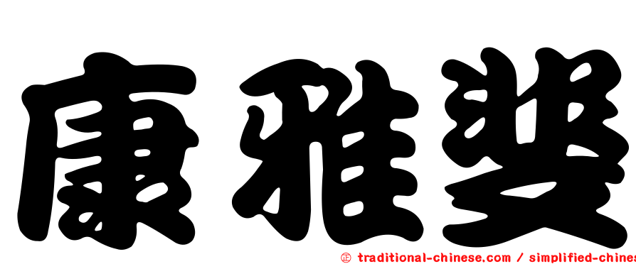 康雅斐