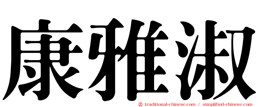 康雅淑