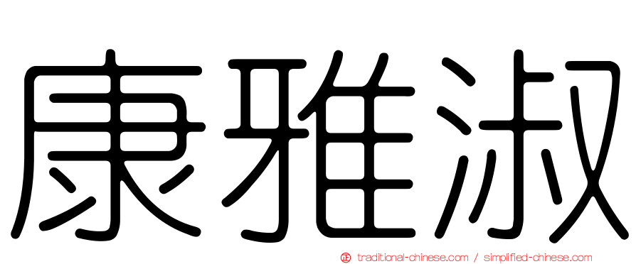 康雅淑