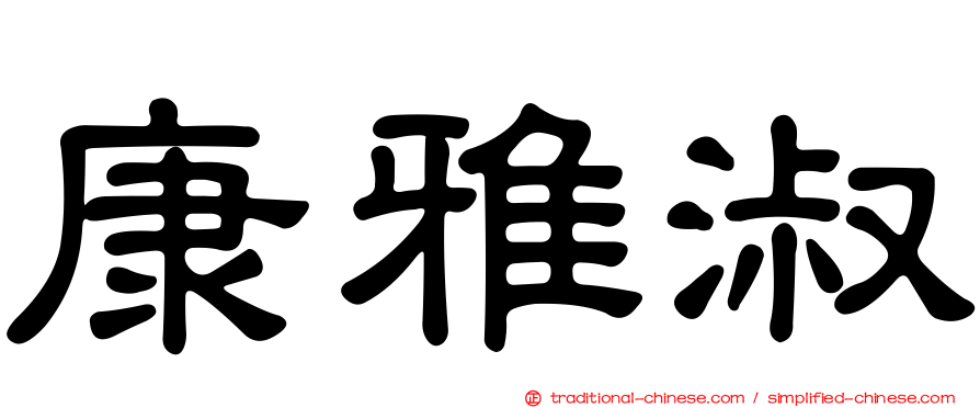 康雅淑
