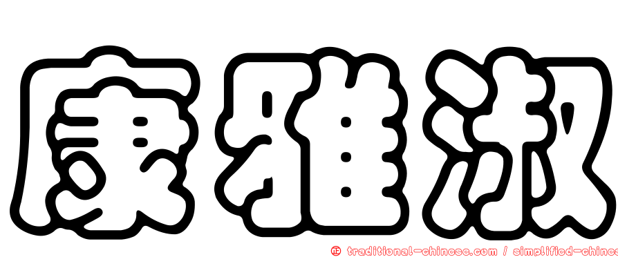 康雅淑