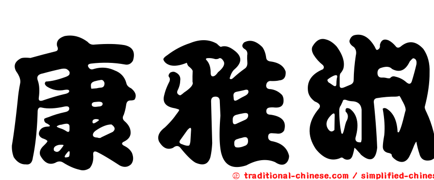 康雅淑