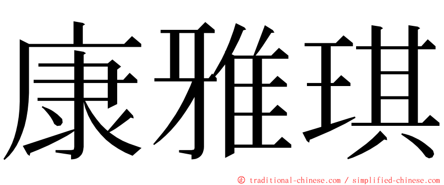 康雅琪 ming font