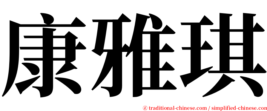 康雅琪 serif font