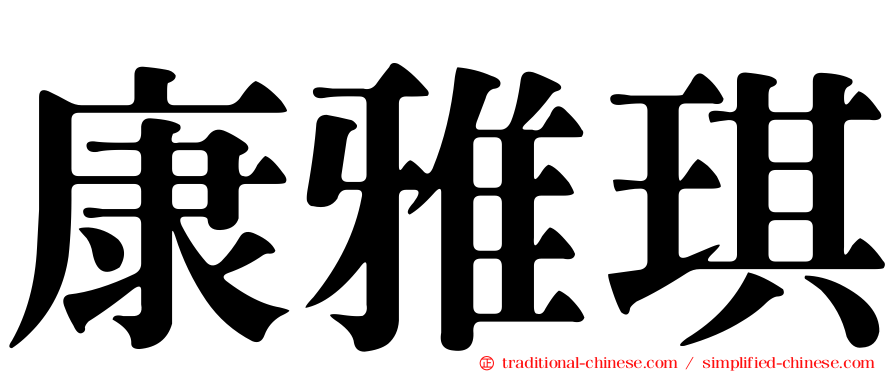 康雅琪
