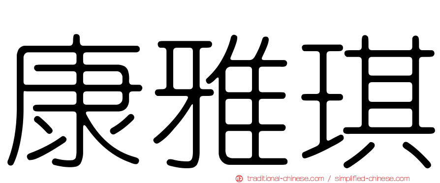 康雅琪