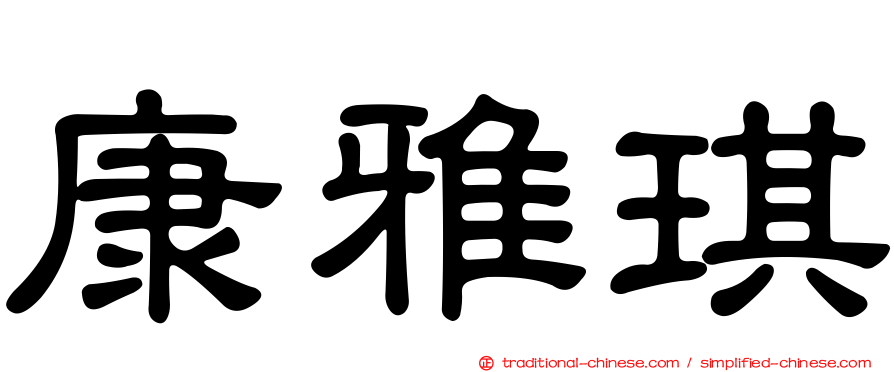 康雅琪