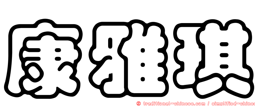 康雅琪