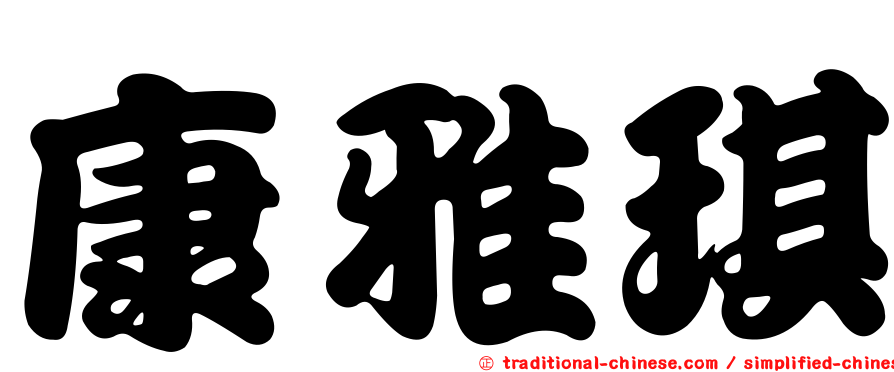 康雅琪