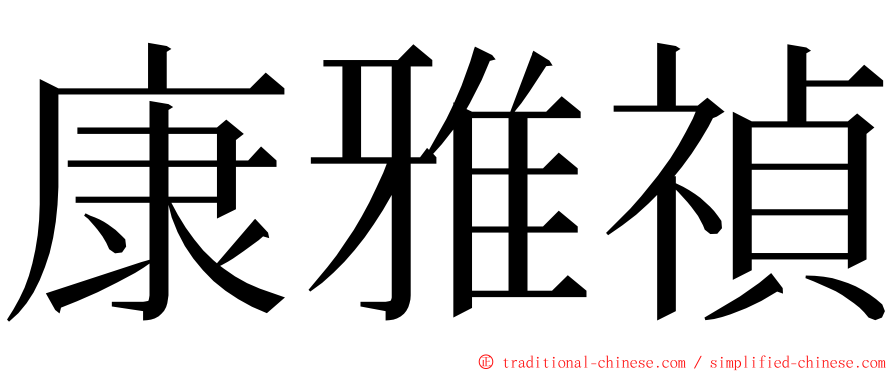 康雅禎 ming font