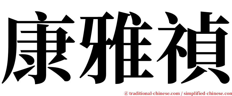 康雅禎 serif font