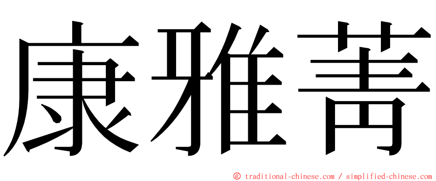 康雅菁 ming font