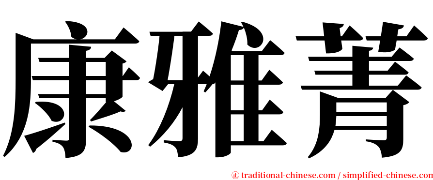 康雅菁 serif font