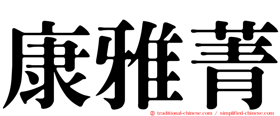 康雅菁