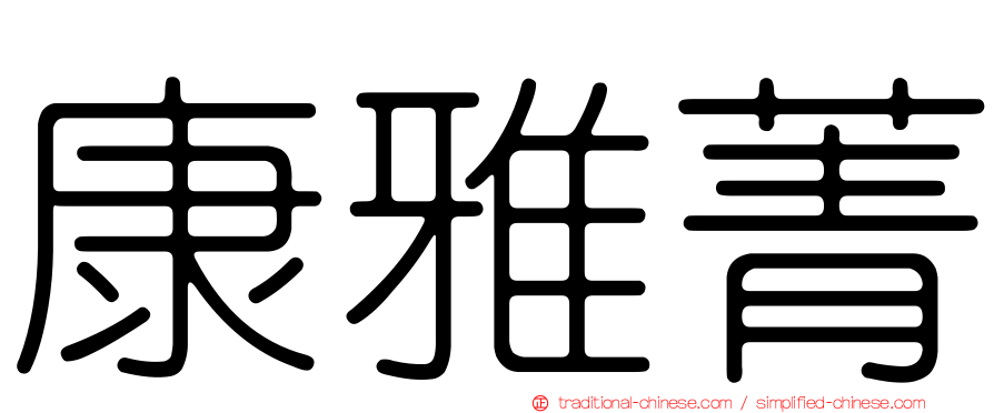 康雅菁