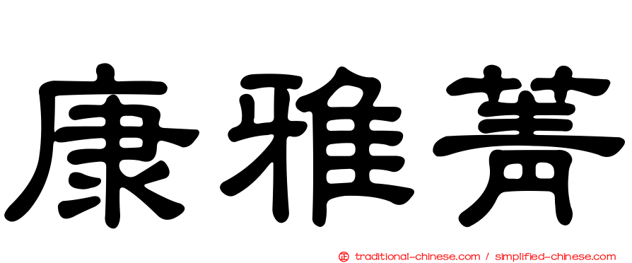 康雅菁