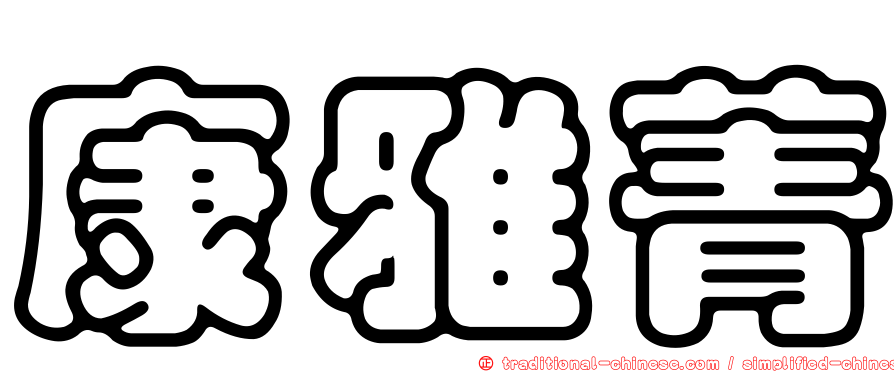 康雅菁